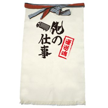【名入れ対応】【俺の仕事前掛け】「運送魂２（生成り）」 仕事に魂をかける運送屋さんに！オリジナルプリント前掛け