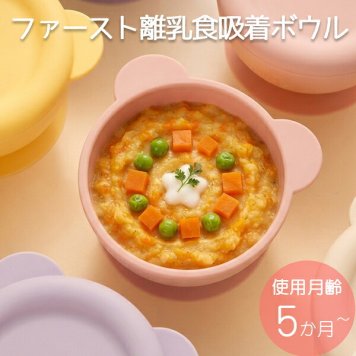 当日出荷 楽天ランキング受賞！リリーブ ファースト離乳食吸着ボウル ピンク ギフト reliev ベビー食器 離乳食 食器 出産祝い プレゼント 子供用食器 プラチナシリコン 食洗機 電子レンジOK 皿 ベビーボウル キッズボウル 離乳食初期・中期 もらって 嬉しい