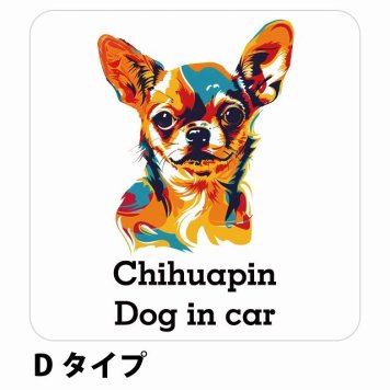 Dog in car Chihuapin チワピン Dタイプ サインステッカー シール 正方形 13x13cm 防水 屋内 屋外 セーフティサイン 安全対策 車用 安全運転 煽り運転対策 安全対策 カラフル ポップアート風 アニメ風 かわいい イラスト カーサイン
