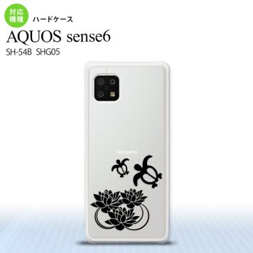 SH-54B SHG05 AQUOS sense6 スマホケース ハードケース 蓮と亀 クリア 黒 メンズ レディース nk-sens6-504