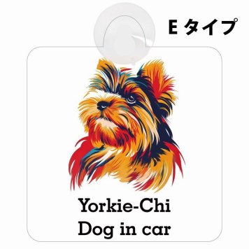 Yorkie-Chi ヨーチー Eタイプ 吸盤 収れん火災防止 セーフティサイン 安全対策 車内用 安全運転 煽り運転対策 安全対策 カラフル ポップアート風 アニメ風 かわいい イラスト カーサイン 吸盤