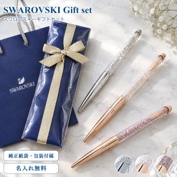 スワロフスキー ボールペン 【名入れ無料】 ラッピング 純正ショッパーが付いてくる ギフトセット クリスタルライン 5534329 5534324 5534328 ネコポス限定 ※代引不可 名入れギフト 文房具 父の日 母の日【スペシャルラッピング660円(別売り)】 誕生日 お中元 即日発送 ホワイトデー バレンタイン