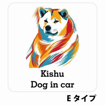 Dog in car Kishu 紀州犬 Eタイプ サインステッカー シール 正方形 13x13cm 防水 屋内 屋外 セーフティサイン 安全対策 車用 安全運転 煽り運転対策 安全対策 カラフル ポップアート風 アニメ風 かわいい イラスト カーサイン