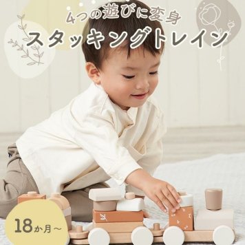 【Labelwood スタッキングトレイン】　対象年齢１８ヶ月　誕生日　クリスマス　おもちゃ　プレゼント　女の子　男の子　木製　木