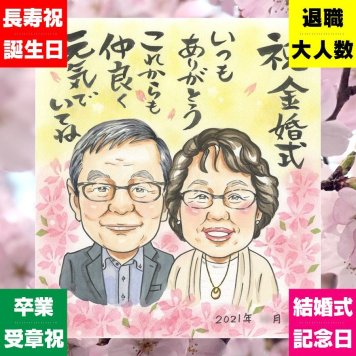 似顔絵 贈り物 金婚式 ギフト 名入れ プレゼント 手描き 金婚式 結婚記念日 結婚50周年 お祝い 記念日 家族 お母さん 両親 祖父母 夫婦 お父さん 修正無料 名入れ 下書き確認 喜ばれる 宝物 親孝行 そっくり 長寿 思い出 50周年 感謝 感激 ホワイトデー 長寿祝い 応援 バレンタインデー 古希祝い オリジナル おしゃれ 米寿祝い 披露宴 百寿祝い