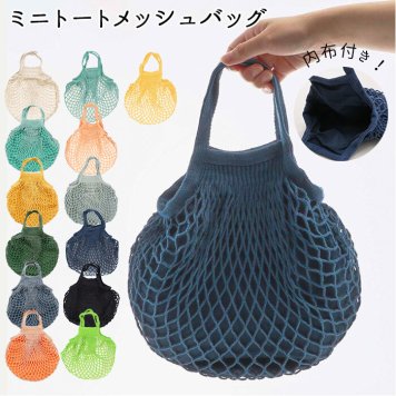 メッシュバッグ ミニ エコバッグ おしゃれ ネットバッグ 買い物バッグ 手提げ おもちゃ 収納 おもちゃ収納 袋 サブバッグ 折り畳み 網バッグ あみバッグ