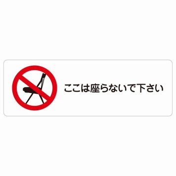 ここは座らないで下さい サインステッカー シール 長方形 安全対策 注意喚起 警告 お願い 防水 屋内 屋外 ピクトサイン 表示 案内 場所 看板 施設 おしゃれ シンプル