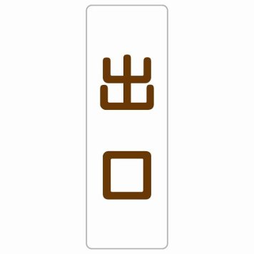 出口 ホワイト ブラウン 長方形 サインステッカー シール 縦書き ドア 扉 店舗 施設 玄関 案内 誘導 表示 屋外 屋内 防水 シンプル おしゃれ