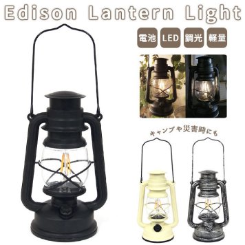 ランタン led ライト 照明 ランタンライト キャンプ 防災用品 エジソンランタンライト 乾電池式 小型 アンティーク 調 軽量 調光 おしゃれ アウトドア