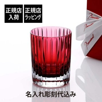 Baccarat バカラ ハーモニー カラータンブラー レッド 名入れ彫刻代込み 名入れ ギフト プレゼント 誕生日 記念日 ホールインワン グラス 父の日 還暦 退職 受賞 お祝い 名前 刻印 法人記念品 高級 ブランド 人気 正規品 紙袋付き ロックグラス 赤