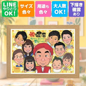 還暦祝い 似顔絵 ギフト 手描き 名入れ プレゼント 贈り物 還暦 誕生日 記念日 お祝い 60歳 大人数 家族 両親 お母さん お父さん 下書き確認 名入れ 修正無料 宝物 喜ばれる サプライズ 一生もの 思い出 長寿 還暦 60歳 色紙 お祝いの品 感激 キレイ 卒寿祝い クリスマス 初任給 長寿祝い 結婚祝い 応援 ブライダルギフト ウェディングギフト