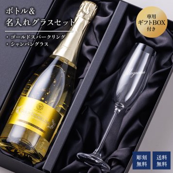 名入れグラス ゴールドスパークリング＆シャンパングラスセット 【正規品ボトル使用】 名入れ お酒 シャンパン ワイン お酒 誕生日 結婚 記念日 クリスマス 成人