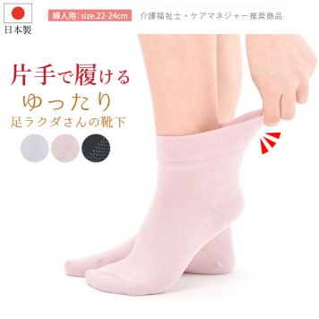 日本製 片手で履ける ゆったり 締め付けない 靴下 レディース ソックス しめつけない 履き口 ゴムなし のような履き心地 楽ちん靴下 高齢者 シニア 車イス 介護 むくみ 冷え 対策 敏感肌 すごく伸びる 簡単 女性用 介護用 母の日 敬老の日 プレゼント 【送料無料】【有料ギフトラッピング対象品】