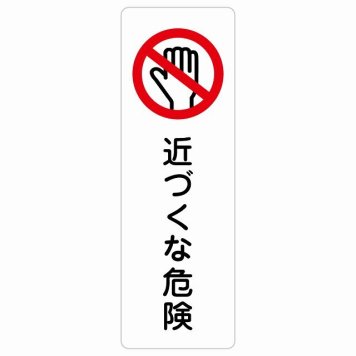 近づくな危険 サインステッカー シール 長方形 縦書き 安全対策 注意喚起 警告 お願い 防水 屋内 屋外 ピクトサイン 表示 案内 場所 看板 施設 おしゃれ シンプル
