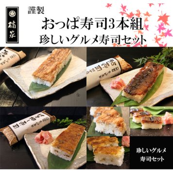 おっぱ寿司(押し寿司/棒寿司)3本組！（グルメセット）はも寿司(鱧寿司)/あゆ寿司(鮎寿司)/あなご寿司（穴子寿司）各1本入り。お中元/お祝い/お歳暮（贈答）/誕生日プレゼントなどお取り寄せに！