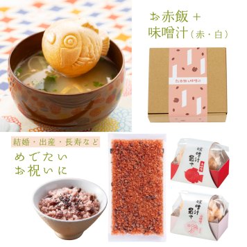【お赤飯と味噌汁鯛型最中】 ギフト プレゼント 結婚内祝い 引出物 内祝い 名入れ 内祝 お礼 おかえし 人気 ギフトセット おしゃれ 御返し 詰め合わせ 新米夫婦