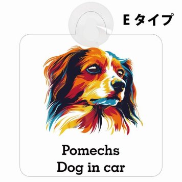 Pomechs ポメックス Eタイプ 吸盤 収れん火災防止 セーフティサイン 安全対策 車内用 安全運転 煽り運転対策 安全対策 カラフル ポップアート風 アニメ風 かわいい イラスト カーサイン 吸盤