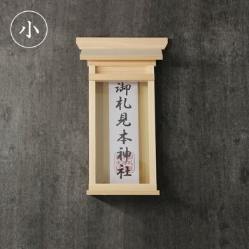 神棚 掛ける神棚 小 4993896900164[お札立て おしゃれ モダン スタイリッシュ シンプル 飾り ホルダー 神札入れ 壁掛け神札立て お札入れ 御札立て 御神札立て 御神札入れ アパート マンション 仮設住宅 コンパクト 和モダン 国産 日本製]