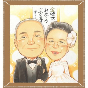金婚式のギフトに、心あたたまる似顔絵をお届けします。下書き確認ができるので、安心して贈れます。 似顔絵 贈り物 金婚式 名入れ ギフト プレゼント 手描き 金婚式 銀婚式 結婚記念日 夫婦 家族 おばあちゃん 祖母 おじいちゃん 修正無料 下書き確認 名入れ 似てる サプライズ 親孝行 実績多数 親孝行 感謝 50周年 長寿 結婚記念日 白寿祝い 節目 感動 卒寿祝い 結婚祝い カラフル 感激