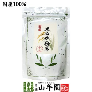 【国産100%】米ぬか粉末 米ぬかパウダー 200g 国産米原料100%の米ぬかを粉末にしました。添加物は一切使われていない100%の米ぬか粉末です。 健康 送料無料 緑茶 ギフト プレゼント 敬老の日 プチギフト お茶 内祝い 2026