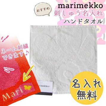 【名入れ無料】 マリメッコ Marimekko タオル ハンドタオル ハンカチ 25×25cm UNIKKO ウニッコ ホワイト 68030 100 母の日 刺しゅう 刺繍 イニシャル