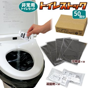 アーテック トイレストック50回分 防災備蓄、災害対策、防災グッズ、防災用品 cp161t ATC-52225