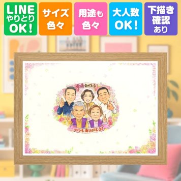 記念日の贈り物に、似ていて、やさしく、飾りたくなる一枚。 似顔絵 プレゼント 傘寿 贈り物 名入れ 手描き ギフト 記念日 長寿 敬老の日 お祝い 大人数 祖父母 孫 ご両親 修正無料 名入れ 下書き確認 一生もの そっくり 似てる 喜ばれる 喜寿 米寿 宝物 古希 二次会 バレンタインデー 結婚祝い 引っ越し メモリアルギフト 家族 感謝の品 ハロウィン サプライズ ウェディングギフト