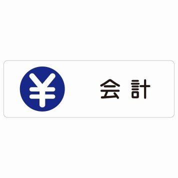 会計 サインステッカー シール 長方形  防水 屋内 屋外 ピクトサイン 表示 案内 場所 看板 施設 病院 医療 おしゃれ シンプル