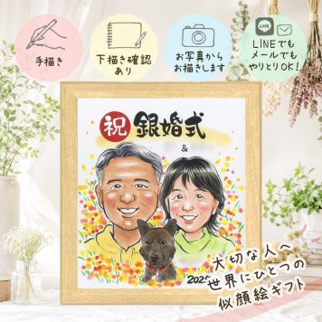 結婚記念日の記念に、記念に残る似顔絵を作りませんか。 ギフト 似顔絵 結婚記念日 贈り物 名入れ プレゼント 手描き 結婚記念日 記念 お祝い 誕生日 ご両親 カップル ご夫婦 名入れ 下書き確認 修正無料 親孝行 サプライズ 似てる 宝物 一生もの 宝物 結婚25周年 感激 イラスト 感謝 記念日 応援 闘病中の方への励まし 百寿祝い 引っ越し 感謝の品 キレイ 贈答品 ホワイトデー 二次会