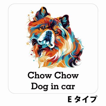 Dog in car Chow Chow チャウチャウ Eタイプ サインステッカー シール 正方形 13x13cm 防水 屋内 屋外 セーフティサイン 安全対策 車用 安全運転 煽り運転対策 安全対策 カラフル ポップアート風 アニメ風 かわいい イラスト カーサイン