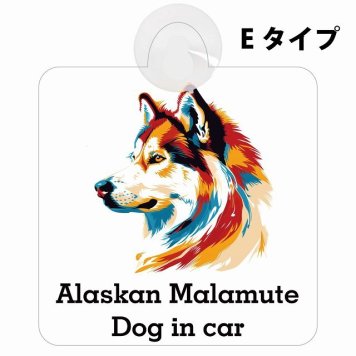 Alaskan Malamute アラスカンマラミュート Eタイプ 吸盤 収れん火災防止 セーフティサイン 安全対策 車内用 安全運転 煽り運転対策 安全対策 カラフル ポップアート風 アニメ風 かわいい イラスト カーサイン 吸盤