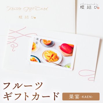 【蝶結び】-果宴(KAEN)- フルーツギフトカード 旬のフルーツ詰め合わせ カタログギフト 選べるギフト 贈答 贈り物 出産祝い 結婚祝い 内祝い 御祝い お祝い お礼 引き出物 熨斗対応 