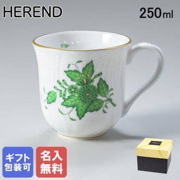 【名入れ無料】 ヘレンド HEREND マグカップ マグ コップ アポニーグリーン マグ 洋食器 手描き 250ml 1729000 AV 1729 【01729000-AV】 内祝い 洋食器 【純正ボックス有料】 送別会 誕生日 お中元 結婚祝い 結婚式 高級【スペシャルラッピング660円(別売り)】 父の日 母の日 成人祝い ホワイトデー