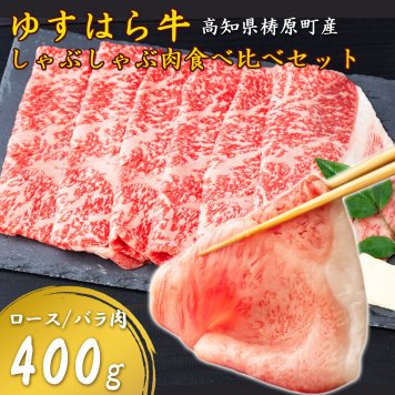 【雲の上の牧場 ゆすはら牛】しゃぶしゃぶ肉 ロース＆牛バラ 食べ比べ 国産和牛 牛肉 しゃぶしゃぶ用 霜降り 鍋 高級肉 家庭用 国産黒毛和牛 お取り寄せ ギフト お歳暮 父の日 お祝い 高知産 四国カルストゆすはら牛 【ヤマトクール便・送料無料】