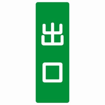 出口 グリーン ホワイト 長方形 サインステッカー シール 縦書き ドア 扉 店舗 施設 玄関 案内 誘導 表示 屋外 屋内 防水 シンプル おしゃれ