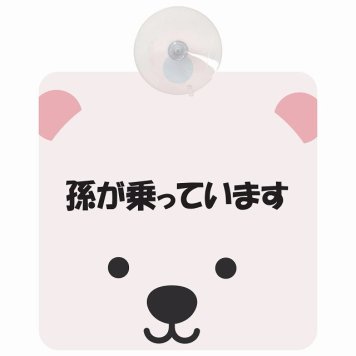 孫が乗っています おでこ しろくま セーフティサイン 吸盤タイプ 収れん火災防止タイプ 安全運転 車内用 煽り運転対策 安全対策 カーサイン イラスト かわいい