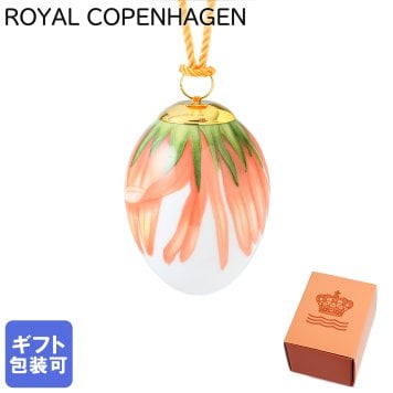 ロイヤルコペンハーゲン イースターエッグ 2024年 スプリングコレクション オーナメント マリーゴールドの花びら 1252109(1071649) 高級 インテリア雑貨 置物 オブジェ 【スペシャルラッピング660円(別売り)】 北欧食器 洋食器 送別会 誕生日 お中元 還暦祝い 結婚祝い 結婚式 高級 父の日 母の日 成人祝い ホワイトデー