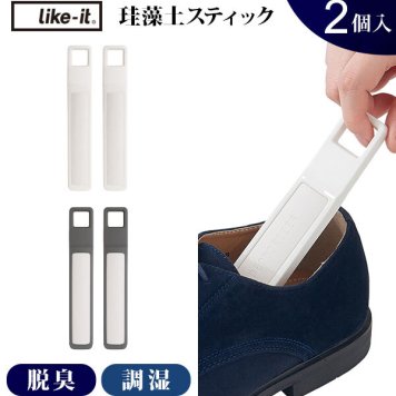 珪藻土スティック like-it ライクイット 通販 Natural Deodorizer ナチュラル デオドライザー 珪藻土 スティック 脱臭 調湿 除湿 消臭 乾燥 衣類 服 靴 シューズ クローゼット 下駄箱 靴箱 シューズケース 2本 二本 湿気対策 臭い対策 ニオイ対策
