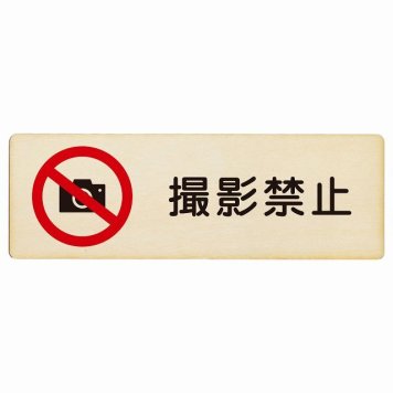 撮影禁止 プレート 木製 長方形 18x6cm 安全対策 注意喚起 警告 お願い サインプレート ピクトサイン 表示 案内 場所 看板 施設 おしゃれ シンプル