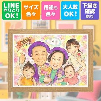誕生日の贈り物に、とっておきの似顔絵を贈りませんか。 プレゼント 似顔絵 古希 贈り物 名入れ ギフト 手描き 誕生日 記念日 お祝い 敬老の日 長寿 大人数 家族 ご両親 祖父母 修正無料 下書き確認 名入れ そっくり 一生もの かわいい 喜ばれる 傘寿 宝物 古希祝い 70歳 米寿祝い 初任給 応援 卒寿祝い 披露宴 贈答品 感激 サプライズ バレンタインデー 感動 感謝の品 大量注文 キレイ