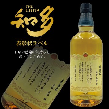 名入れ ウイスキー サントリー 知多 700ml 表彰状ラベル 名入れ お酒 ギフト プレゼント 誕生日 結婚祝い 結婚記念日 出産祝い 還暦祝い 男性 女性 父の日 敬老の日 ＊他の商品はこちら→