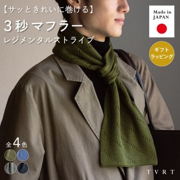 【送料無料】 ３秒マフラー レジメンタルストライプ メンズ ミニサイズ コンパクト 秋冬 防寒 簡単装着 日本製 お祝い 誕生日 記念日 就職祝い 彼氏 父 プレゼント ギフト 贈り物 Tps-094