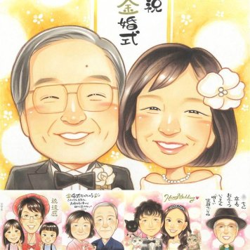 金婚式のギフトに、プレゼントにも喜ばれています。ラッピング対応で、贈り物として渡しやすい似顔絵です。 似顔絵 贈り物 金婚式 名入れ プレゼント ギフト 手描き 金婚式 銀婚式 結婚記念日 夫婦 おばあちゃん 祖母 家族 おじいちゃん 下書き確認 修正無料 名入れ 喜ばれる 実績多数 そっくり 親孝行 感謝 親孝行 50周年 結婚記念日 長寿 贈答品 応援 古希祝い 披露宴 サプライズ カラフル