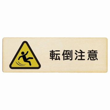 転倒注意 プレート 木製 長方形 18x6cm 安全対策 注意喚起 警告 お願い サインプレート ピクトサイン 表示 案内 場所 看板 施設 おしゃれ シンプル