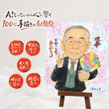 贈り物 似顔絵 退職祝い プレゼント ギフト 名入れ 手描き 退職 定年 定年退職 送別会 お祝い 記念 お父さん 先輩 お母さん 上司 名入れ 下書き確認 修正無料 親孝行 実績多数 かわいい 喜ばれる 思い出 退職ギフト 送別会 定年退職 古希祝い 二次会 傘寿祝い 大量注文 闘病中の方への励まし 快気祝い 引っ越し メモリアルギフト 結婚祝い 米寿祝い