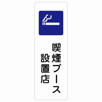 喫煙ブース設置店 サインステッカー シール 長方形 縦書き 安全対策 注意喚起 警告 お願い 防水 屋内 屋外 ピクトサイン 表示 案内 場所 看板 施設 おしゃれ シンプル