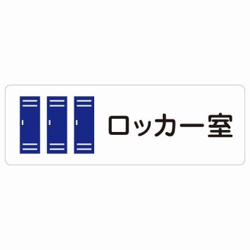 ロッカー室 サインステッカー シール 長方形 防水 屋内 屋外 ピクトサイン 表示 案内 場所 看板 目印 施設 おしゃれ シンプル