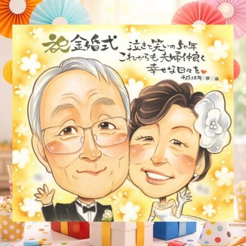 金婚式 ギフト 似顔絵 贈り物 手描き プレゼント 名入れ 金婚式 結婚50周年 お祝い 記念日 結婚記念日 お父さん お母さん 夫婦 両親 祖父母 家族 下書き確認 修正無料 名入れ 宝物 かわいい サプライズ 実績多数 感謝 思い出 50周年 長寿 大量注文 ハロウィン おしゃれ 感動 お祝い返し メモリアル 還暦祝い 披露宴 ウェディングギフト 闘病中の方への励まし