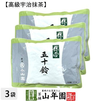 【丸久小山園 高級宇治抹茶】抹茶 粉末 五十鈴 100g×3袋セット Matcha 京都宇治の粉末のお抹茶です！ 茶道 薄茶 Matcha 粉末 Japanese Green Tea 抹茶粉末 powder 国産 ギフト プレゼント 敬老の日 2026 プチギフト お茶 内祝い 男性 女性 母 贈り物