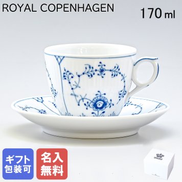 【名入れ無料】 ロイヤルコペンハーゲン コーヒーカップ＆ソーサー 170ml ブルーフルーテッド プレイン 1101071 【スペシャルラッピング660円(別売り)】 北欧食器 洋食器 送別会 誕生日 お中元 還暦祝い 結婚祝い 結婚式 高級 父の日 母の日 ホワイトデー